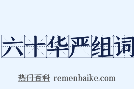 六十华严组词是什么意思的图片
